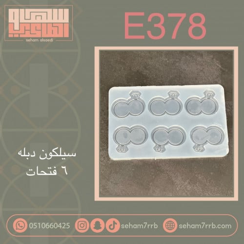 سيلكون E378 دبله 6 فتحات