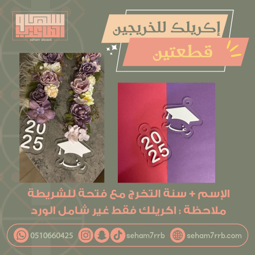 إكريلك للخريجين قطعتين