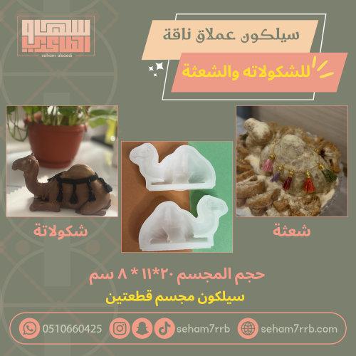 سيلكون عملاق مجسم ناقة للشكولاته والشعثة