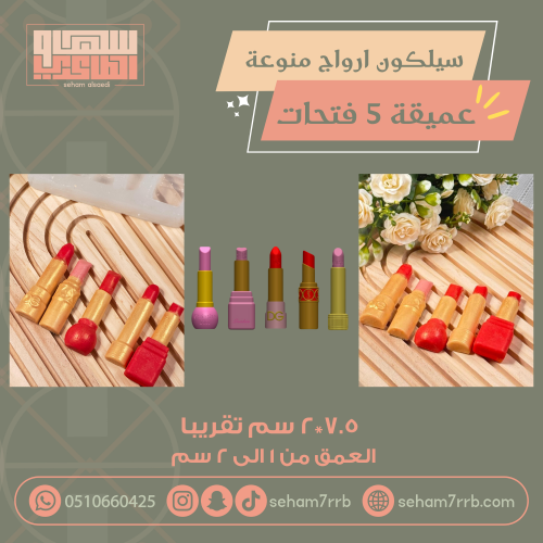 سيلكون أرواج منوعة ٥ فتحات