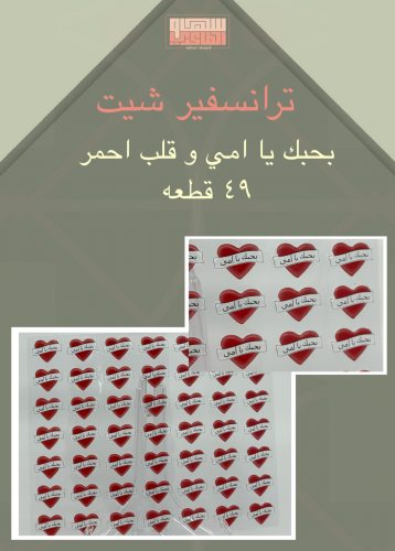 بحبك يا امي 49 قطعه