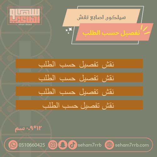 اصابع نقش تفصيل حسب الطلب