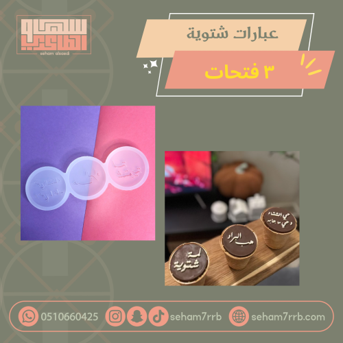 عبارات شتوية ٣ فتحات ٦ سم