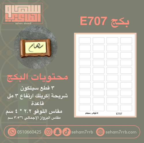 بكج E707