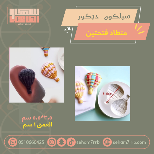 سيلكون ديكور منطاد