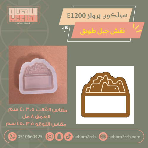 سيلكون برواز  E1200 نقش جبل طويق