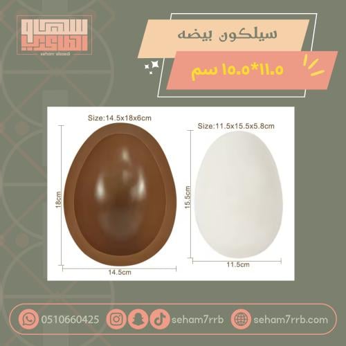 سيلكون بيضة ١١.٥*١٥.٥ سم