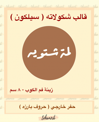 زينة فم الكوب لمة شتويه