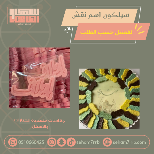 سيلكون اسم نقش تفصيل حسب الطلب