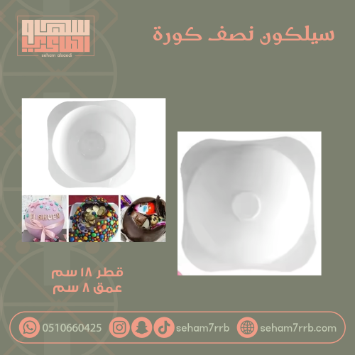 سيلكون نصف كوره ١٨*٨ سم