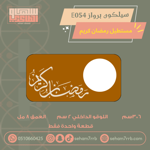 سيلكون برواز E054 مستطيل مع عباره رمضانيه