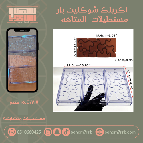 اكريلك شوكليت بار مستطيلات المتاهه