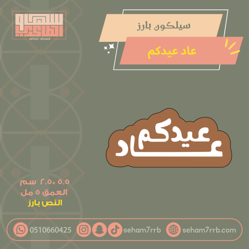 سيلكون بارز عاد عيدكم