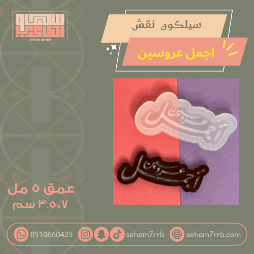 سيلكون نقش أجمل عروسين