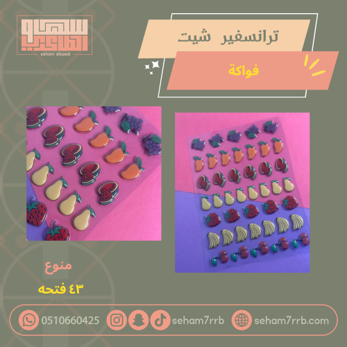 ترانسفير شيت فواكة منوعة