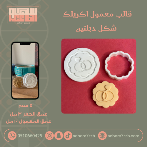 قالب معمول اكريلك شكل دبلتين