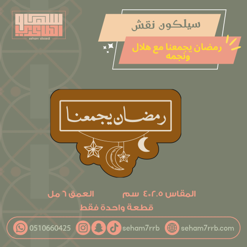 سيلكون نقش رمضان يجمعنا مع هلال ونجمة