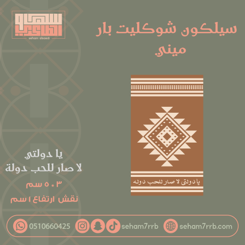 سيلكون شوكليت بار ميني يادولتي لا صار للحب دوله