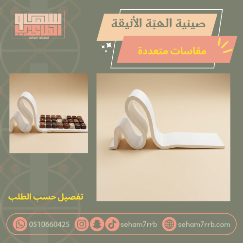 صينية الهبة الأنيقة مقاسات متعددة تفصيل