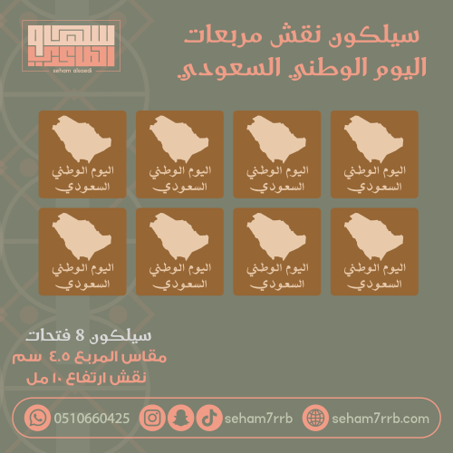 سيلكون نقش 8 فتحات مربعات اليوم الوطني السعودي