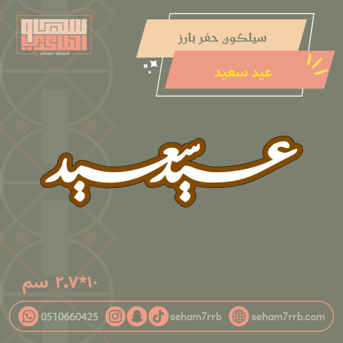 سيلكون حفر بارز عيد سعيد