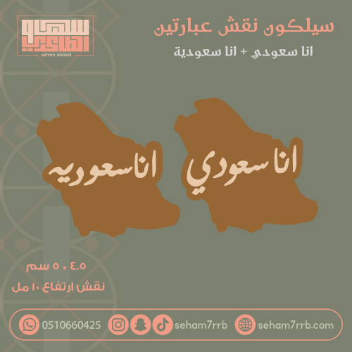 سيلكون نقش ب فتحتين انا سعودي + انا سعودية