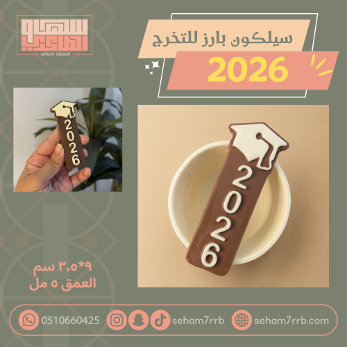 سيلكون بارز للتخرج 2026