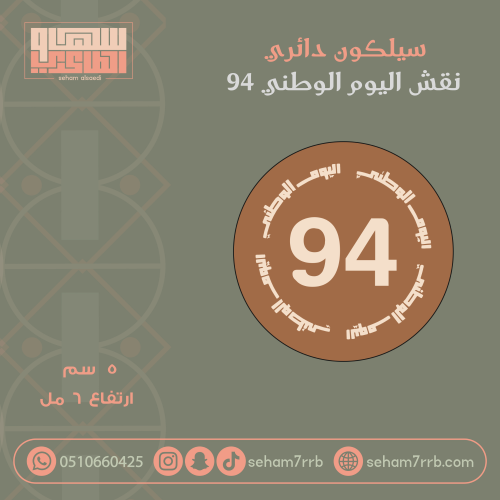 سيلكون نقش دائري اليوم الوطني ٩٤