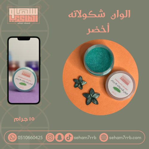 الوان شكولاته - أخضر