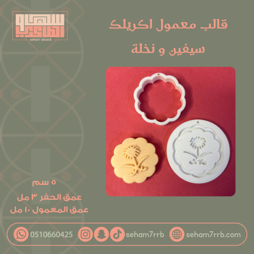 قالب معمول اكريلك سيفين و نخلة