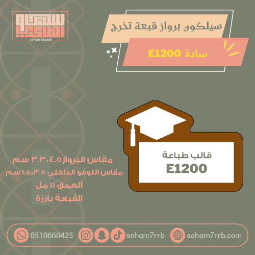 سيلكون برواز قبعة تخرج  E1200 سادة