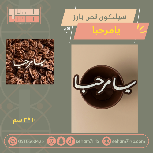 سيلكون بارز يامرحبا