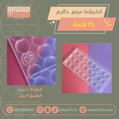 قالب اكريلك شفاف ميني دائري ٢٤ فتحة