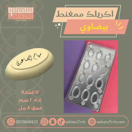 اكريلك ممغنط بيضاوي