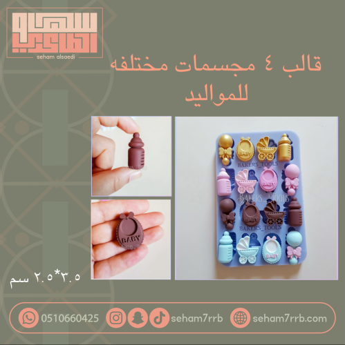 قالب سيلكون ٤ مجسمات مختلفة للمواليد