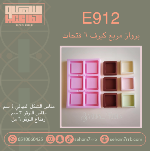 E912 برواز مربع كيرف ساده ٦ فتحات