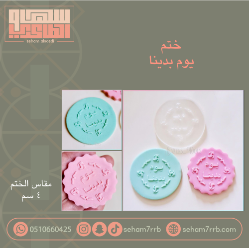 ختم يوم بدينا