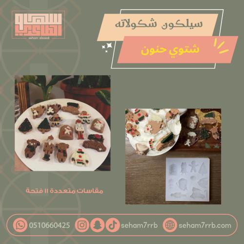 سيلكون شكولاته شتوي حنون