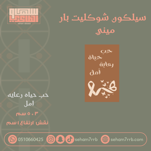 سيلكون شوكليت بار ميني حب حياه رعايه امل