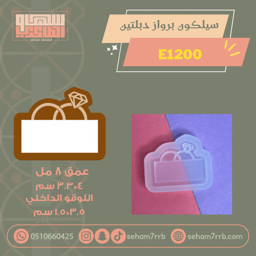 سيلكون برواز  E1200 نقش دبلتين