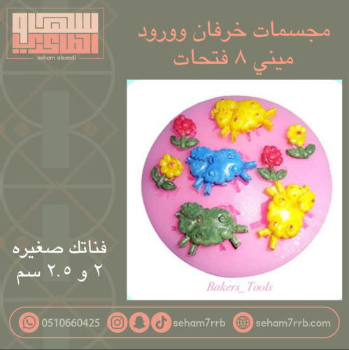 مجسمات خرفان وورود ميني ٨ فتحات