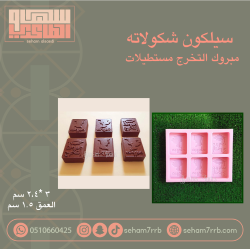 سيلكون شكولاته مبروك التخرج مستطيلات