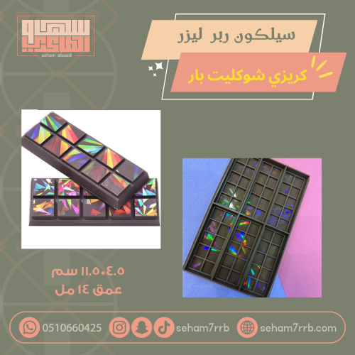 سيلكون ربر ليزر كريزي شوكليت بار