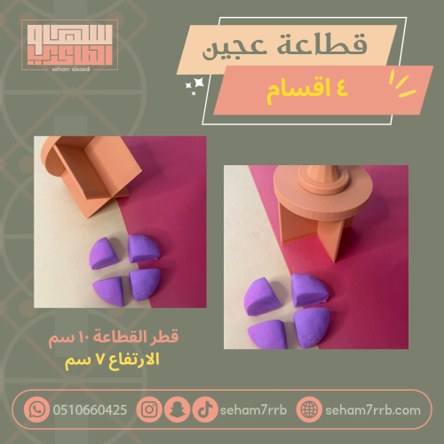 قطاعة عجين قطر ١٠ سم
