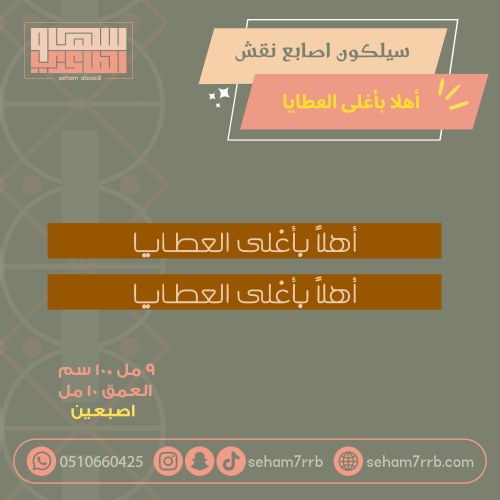 سيلكون اصبعين نقش اهلا ب أغلى العطايا