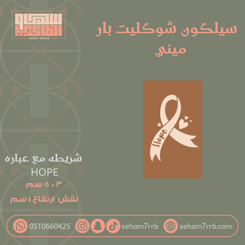 سيلكون شوكليت بار ميني شريطه مع عباره Hope