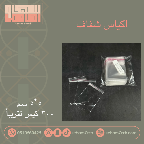 اكياس شفاف 5*5 سم