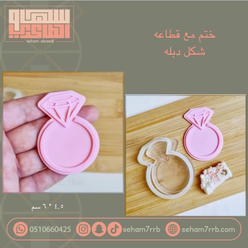 ختم مع قطاعه شكل دبله