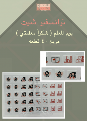 يوم المعلم | شكراً معلمتي 40 قطعه