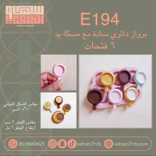 E194 برواز دائري ساده مع مسكه يد ٦ فتحات